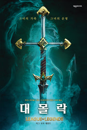 대몰락: 리그 오브 레전드