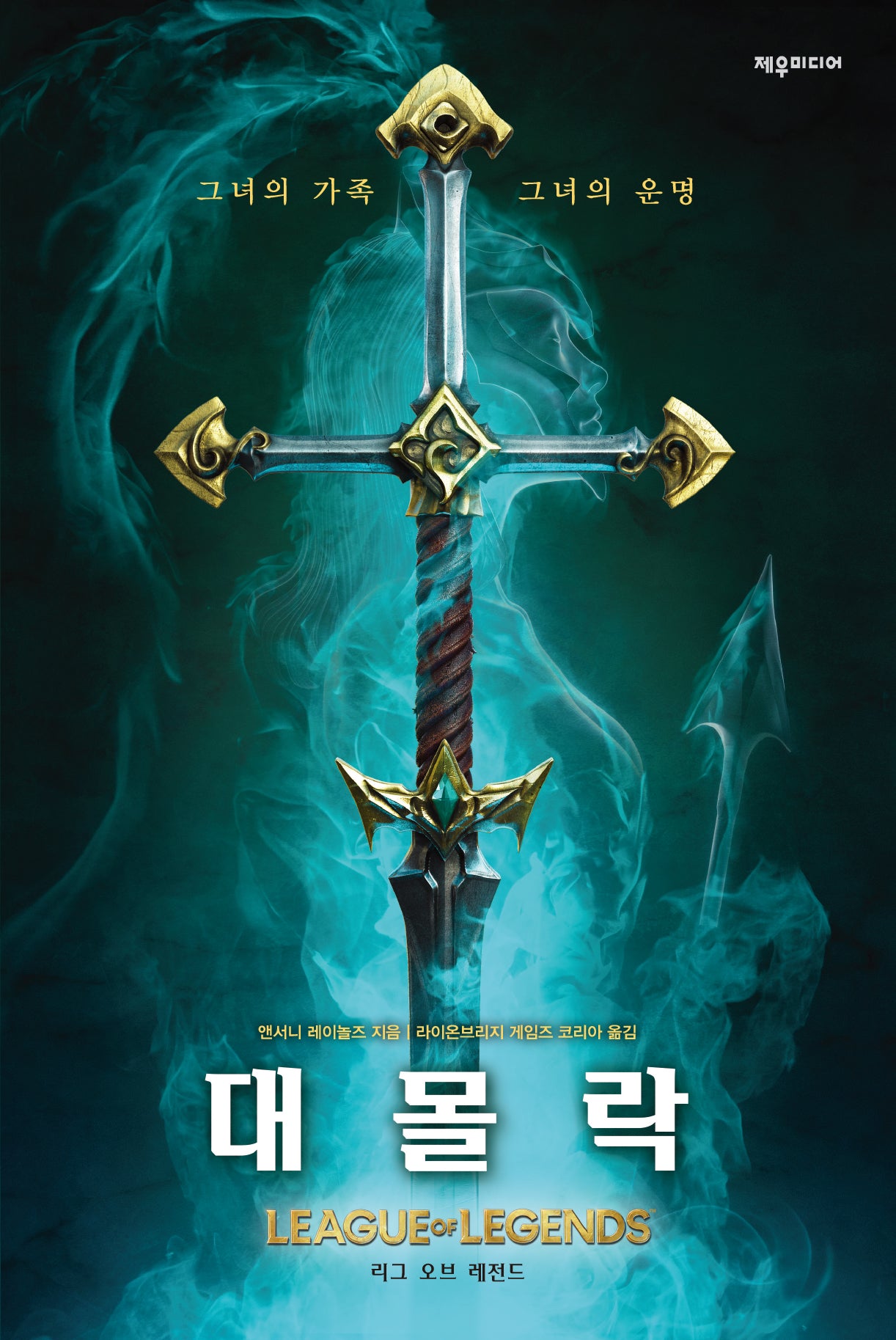 대몰락: 리그 오브 레전드