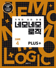 네모네모 로직 Plus 고급편 4