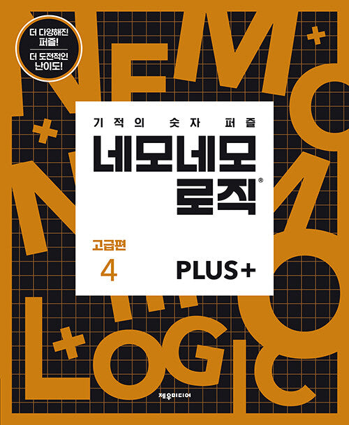 네모네모 로직 Plus 고급편 4