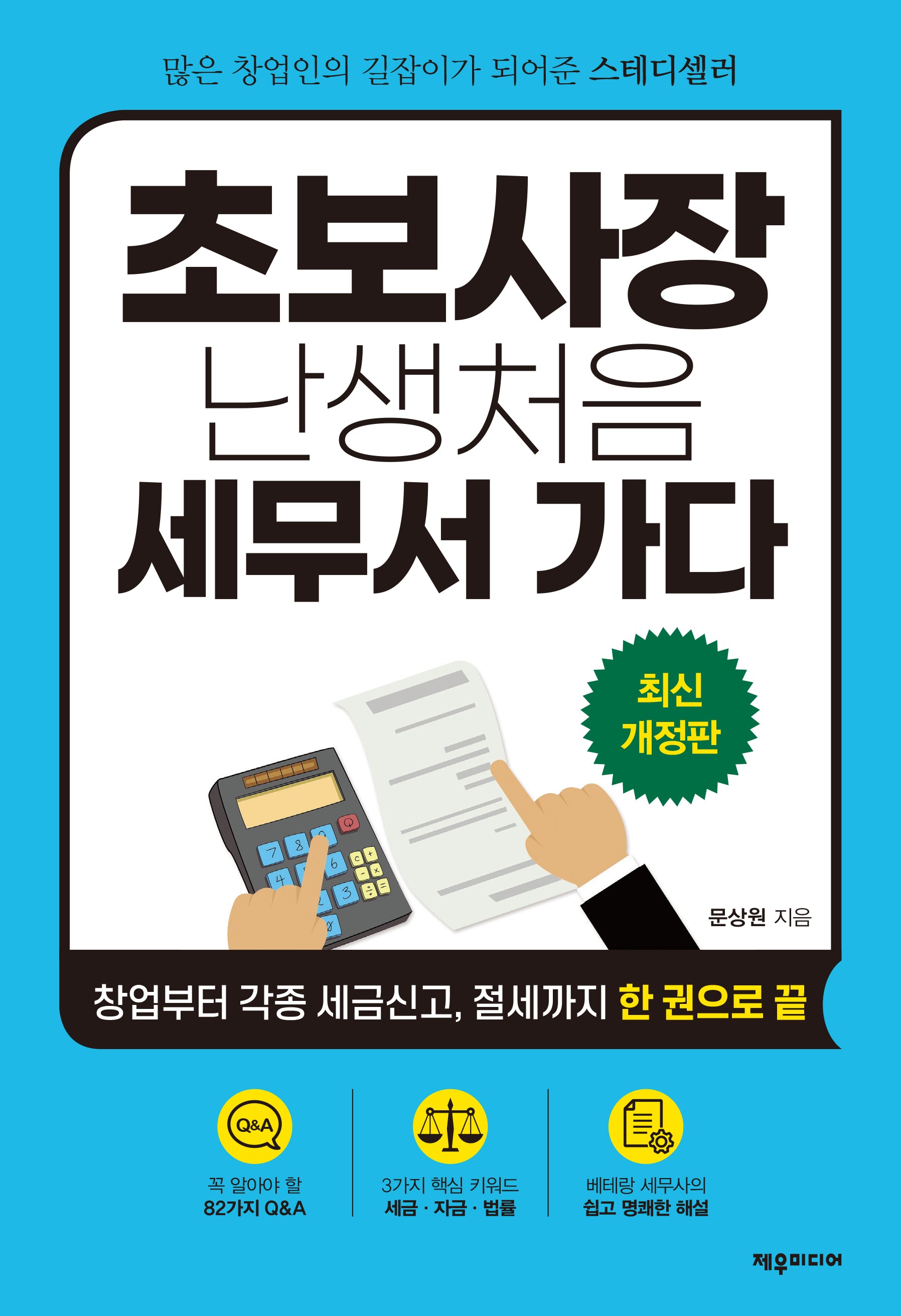 초보사장 난생 처음 세무서 가다