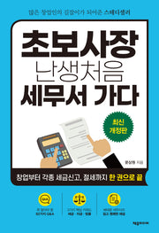 초보사장 난생 처음 세무서 가다
