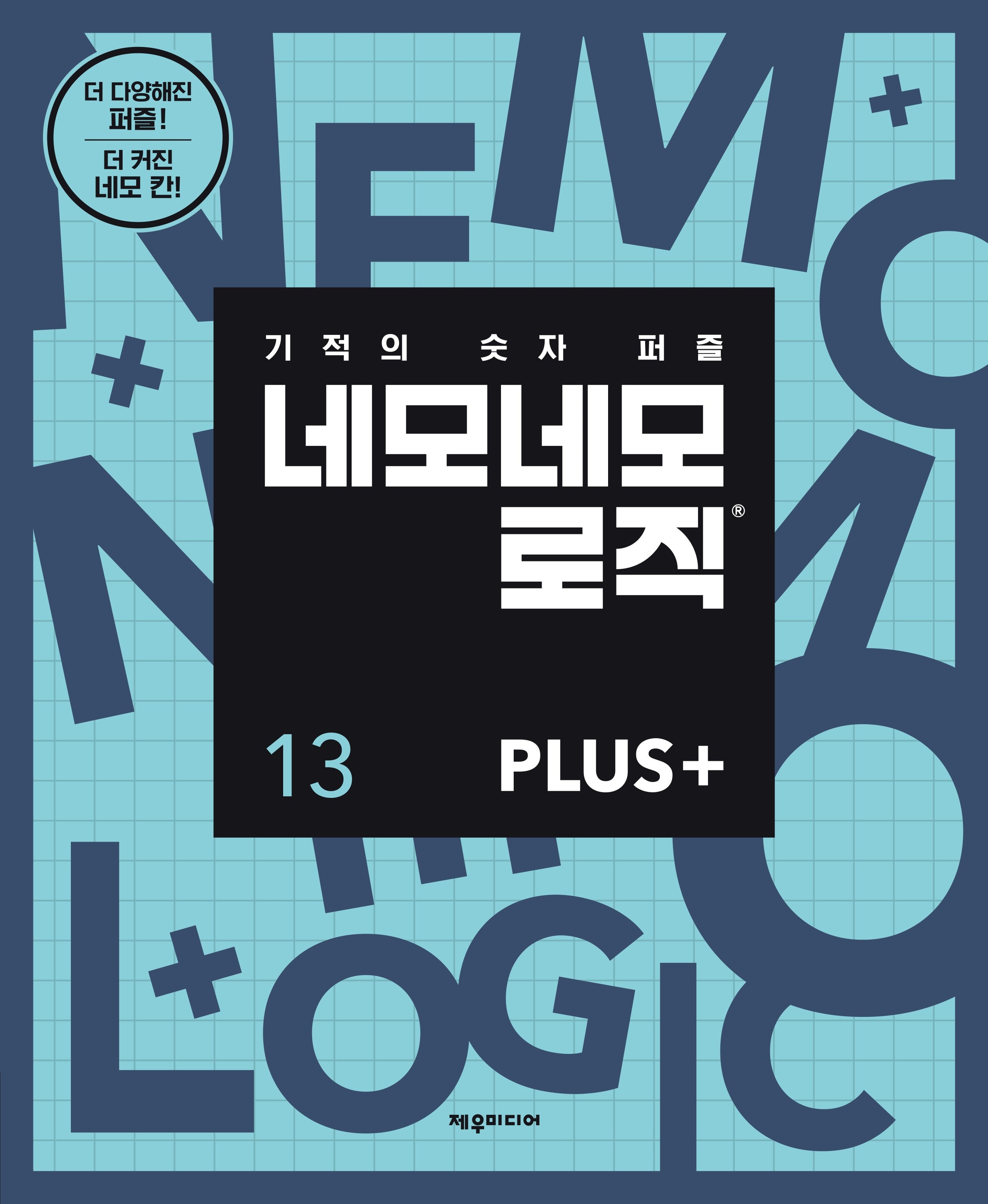 네모네모 로직 PLUS 13