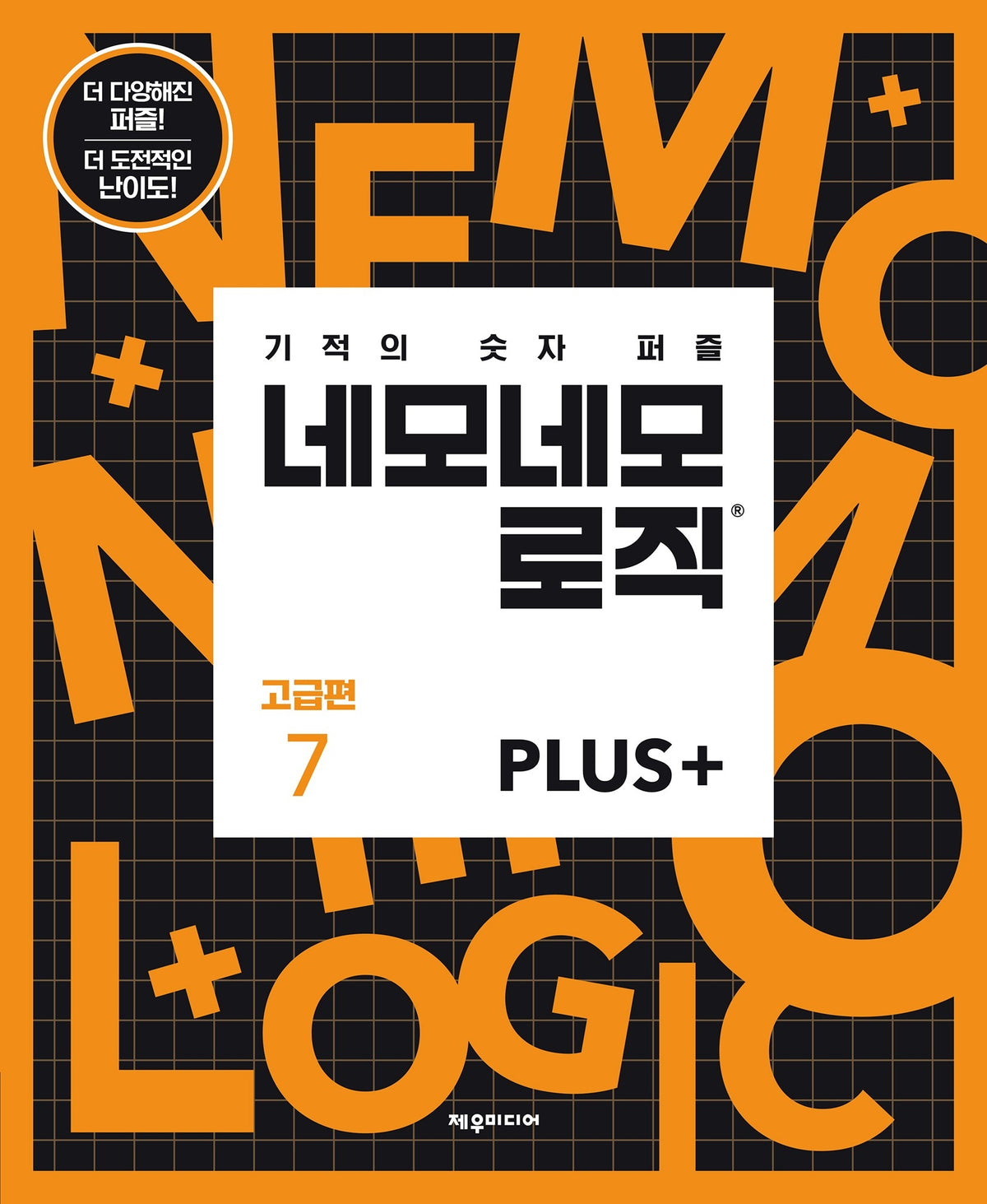 네모네모 로직 PLUS 고급편 7