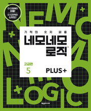 네모네모 로직 PLUS 고급편 5(기적의 숫자 퍼즐)