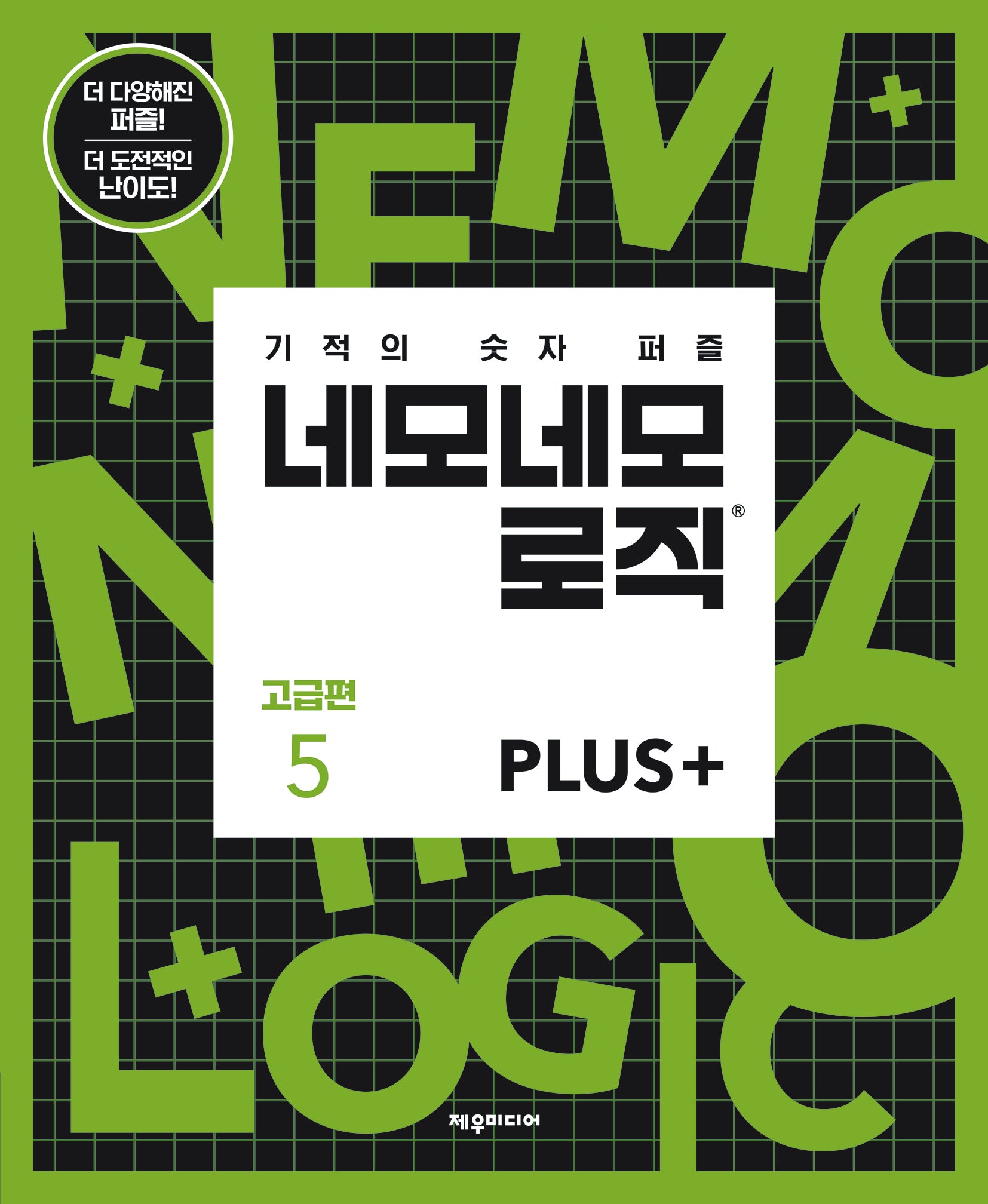 네모네모 로직 PLUS 고급편 5(기적의 숫자 퍼즐)