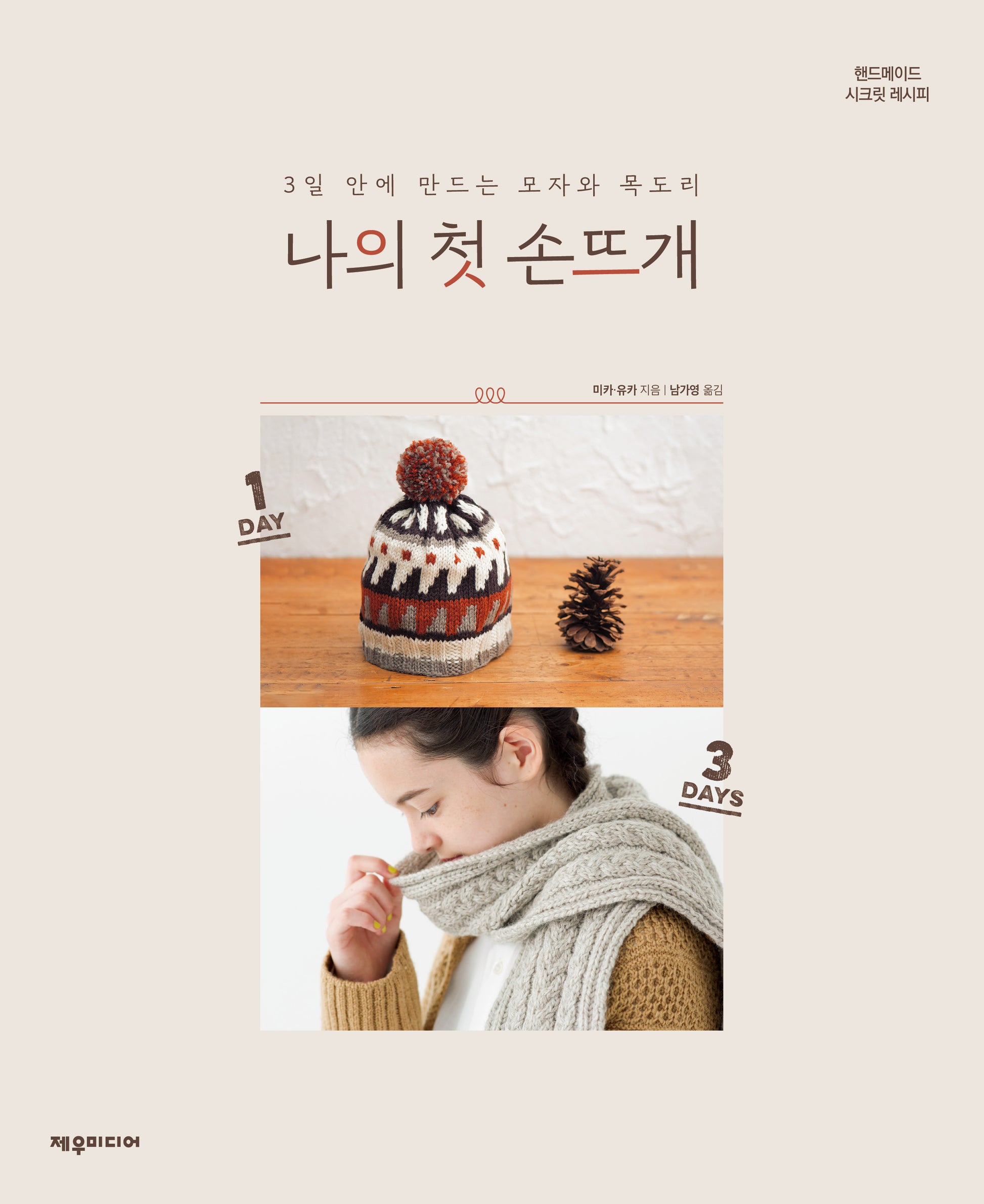 나의 첫 손뜨개: 3일 안에 만드는 모자와 목도리(핸드메이드 시크릿 레시피)