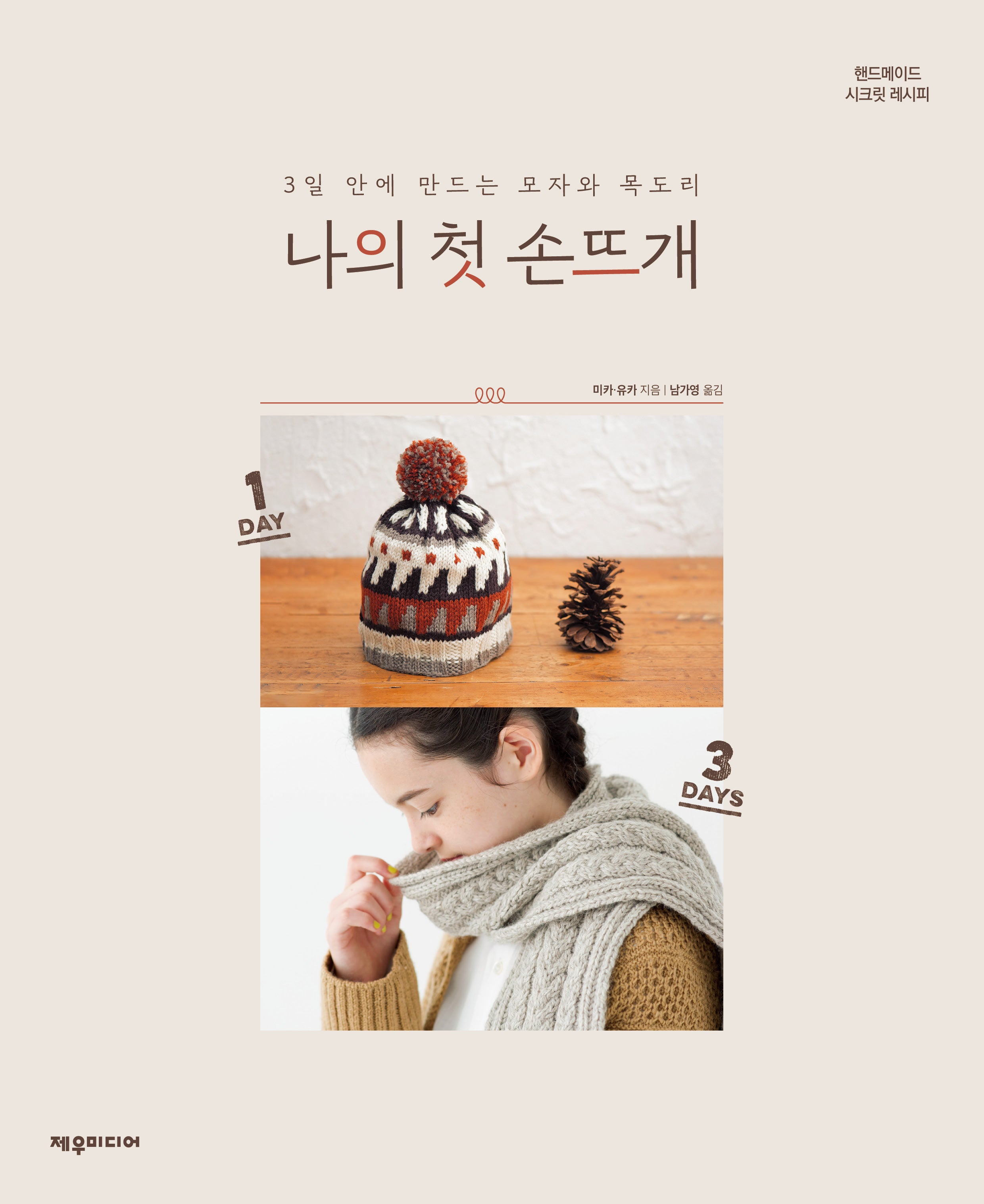 나의 첫 손뜨개: 3일 안에 만드는 모자와 목도리(핸드메이드 시크릿 레시피)