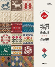 북유럽 모티브 손뜨개(완전판)(핸드메이드 시크릿 레시피)