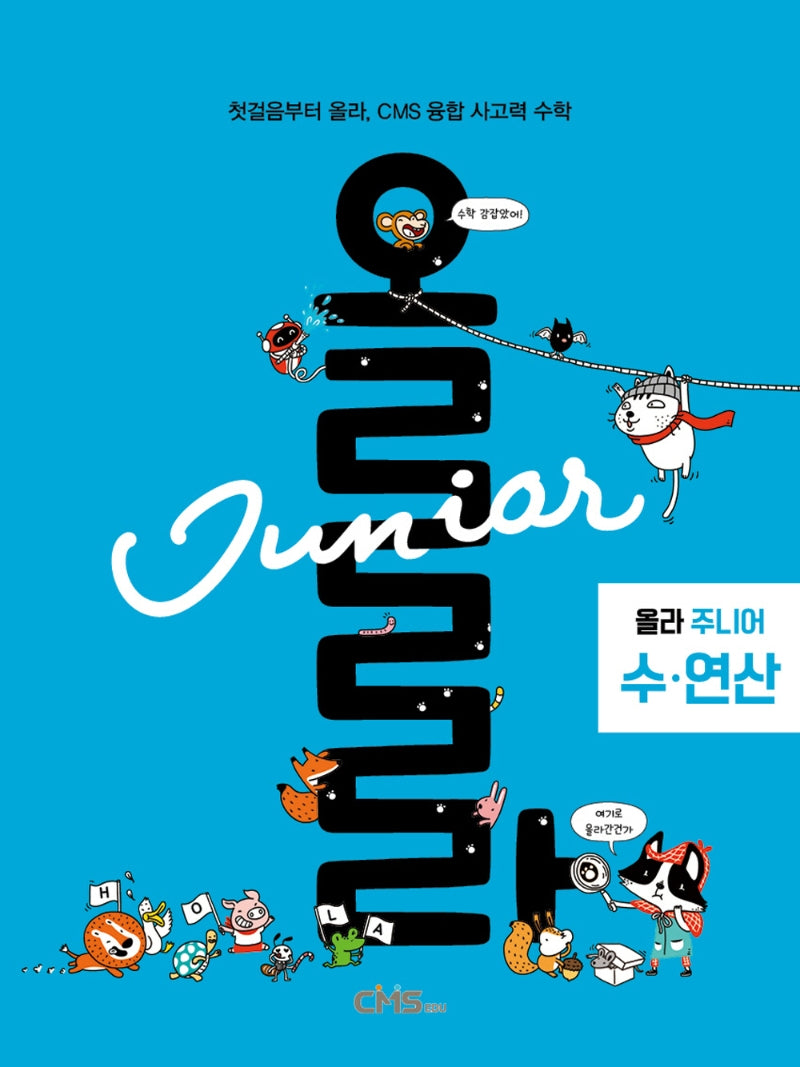 올라 주니어 수·연산