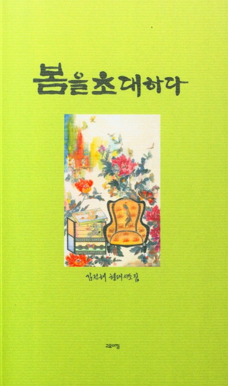 봄을 초대하다