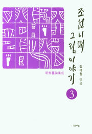 조선시대 그림 이야기 3(양장본 Hardcover)