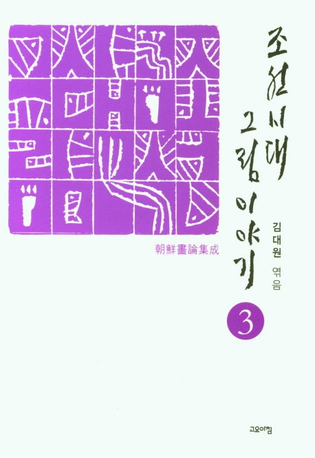 조선시대 그림 이야기 3(양장본 Hardcover)