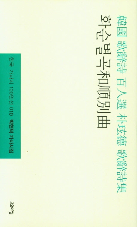화순별곡(한국 가사시 100인선 10)(양장본 HardCover)