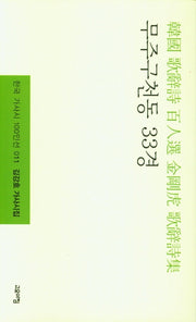 무주구천동 33경(한국 가사시 100인선 11)(양장본 Hardcover)