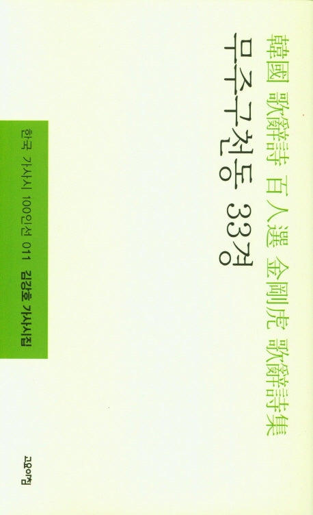 무주구천동 33경(한국 가사시 100인선 11)(양장본 Hardcover)