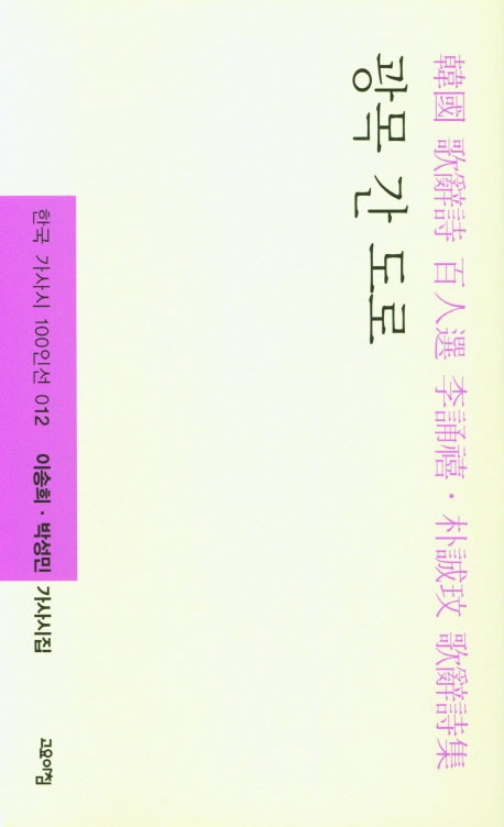 광목 간 도로(한국 가사시 100인선 12)(양장본 HardCover)