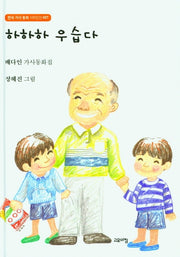 하하하 우습다(한국가사동화100인선 7)