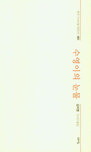수영이의 눈물(한국 가사수필 100인선 1)