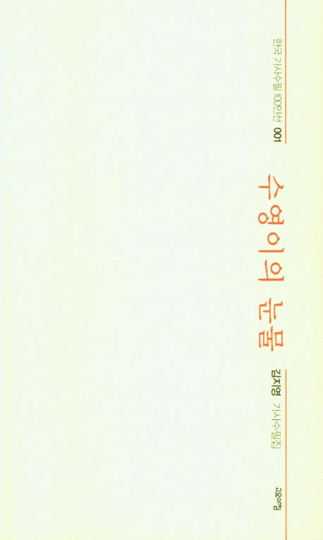 수영이의 눈물(한국 가사수필 100인선 1)