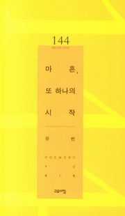 마흔, 또 하나의 시작(열린시학 시인선 144)