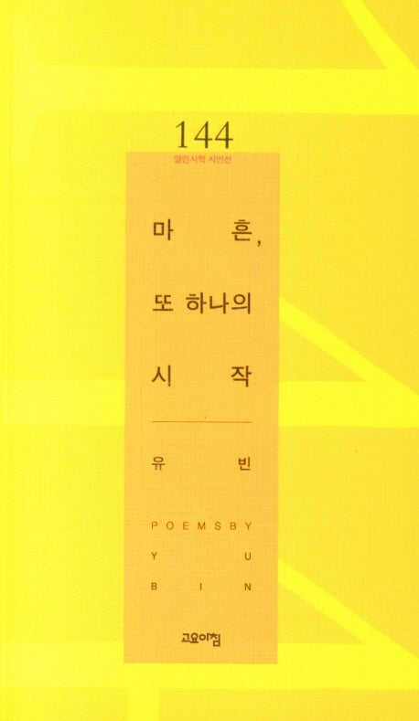 마흔, 또 하나의 시작(열린시학 시인선 144)