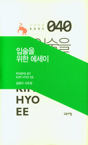 입술을 위한 에세이(고요아침 운문정신 40)(양장본 Hardcover)