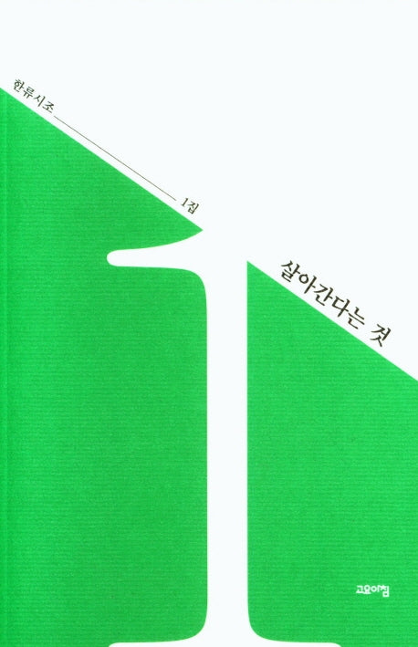 살아간다는 것(한류시조 1)