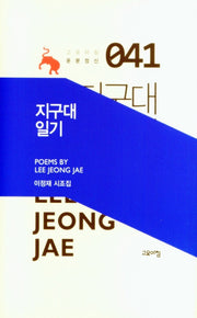 지구대 일기(고요아침 운문정신 41)(양장본 Hardcover)