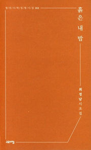 흙은 내 밥(열린시학정형시집 162)