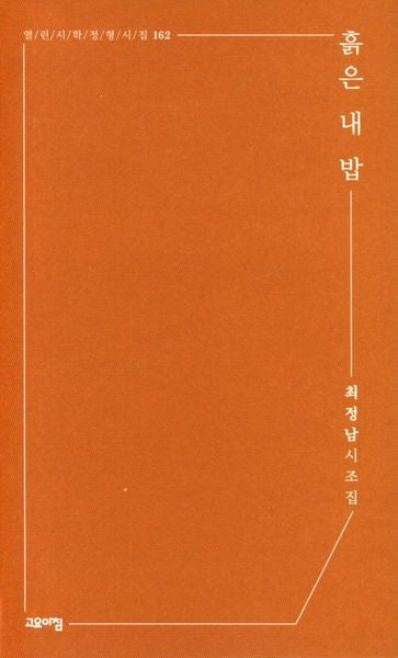 흙은 내 밥(열린시학정형시집 162)