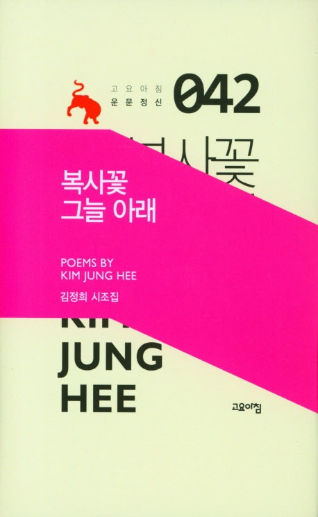 복사꽃 그늘 아래(고요아침 운문정신 42)(양장본 Hardcover)