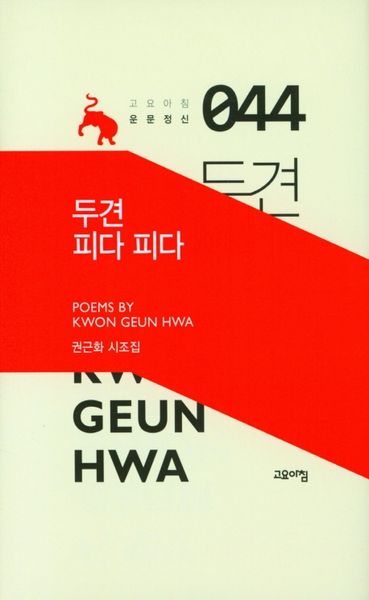 두견 피다 피다(고요아침 운문정신 44)(양장본 HardCover)