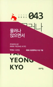 물러나 앉으면서(고요아침 운문정신 43)(양장본 HardCover)