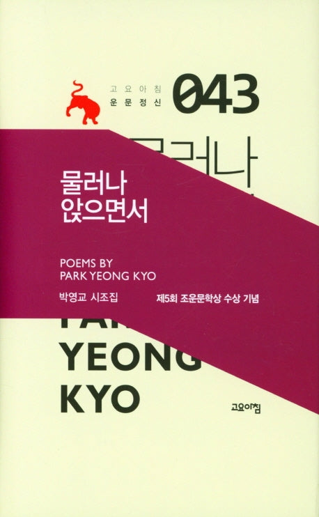 물러나 앉으면서(고요아침 운문정신 43)(양장본 HardCover)