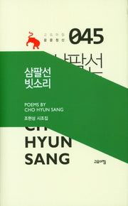 삼팔선 빗소리(고요아침 운문정신 45)(양장본 HardCover)