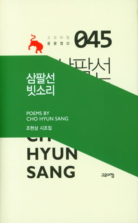 삼팔선 빗소리(고요아침 운문정신 45)(양장본 HardCover)