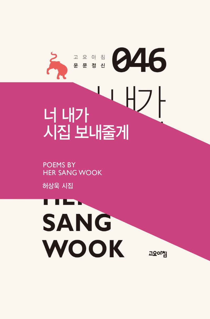 너 내가 시집 보내줄게(고요아침 운문정신 46)(양장본 HardCover)