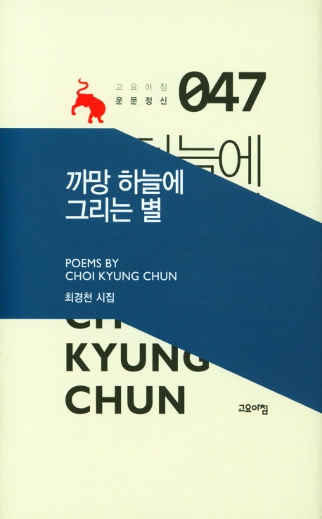 까망 하늘에 그리는 별(고요아침 운문정신 47)(양장본 HardCover)