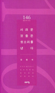 서러운 것들은 쇳소리를 낸다(열린시학 시인선 146)
