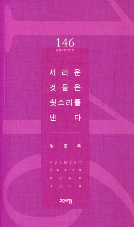 서러운 것들은 쇳소리를 낸다(열린시학 시인선 146)
