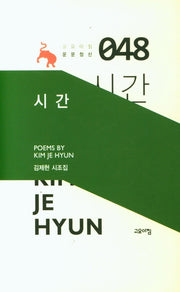 시간(고요아침 운문정신 48)(양장본 HardCover)