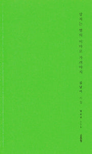 상처는 별의 이마로 가려야지(열린선 5)