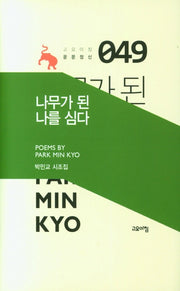 나무가 된 나를 심다(고요아침 운문정신 49)(양장본 Hardcover)