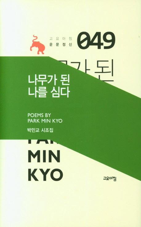 나무가 된 나를 심다(고요아침 운문정신 49)(양장본 Hardcover)