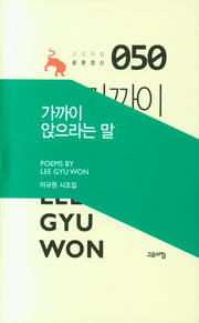 가까이 앉으라는 말(고요아침 운문정신 50)(양장본 Hardcover)