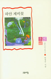 하얀 제비꽃(열린시학기획시선 102)(양장본 Hardcover)