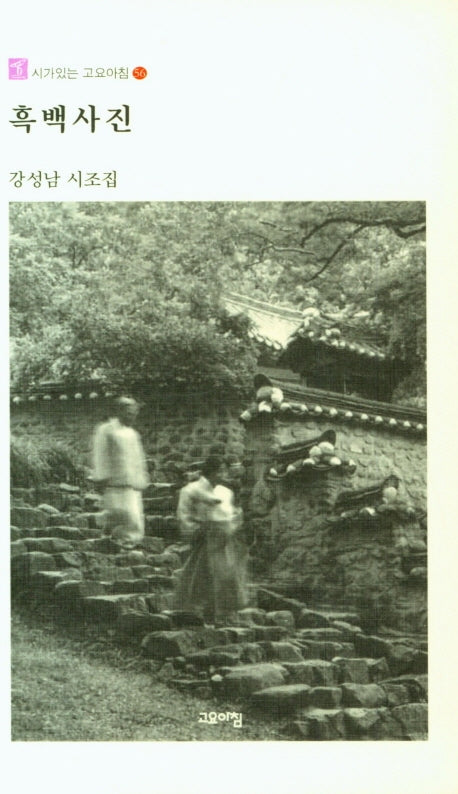 흑백사진(시가있는 고요아침 56)