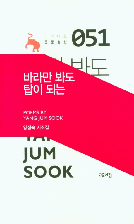 바라만 봐도 탑이 되는(고요아침 운문정신 51)(양장본 HardCover)