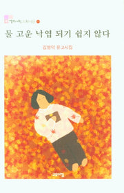 물 고운 낙엽 되기 쉽지 않다(열린시학 기획시선 103)(양장본 Hardcover)